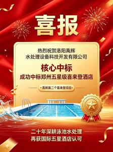 喜报！【洛阳禹辉】成功中标郑州酒店喜来登项目！禹辉第二个喜来登项目